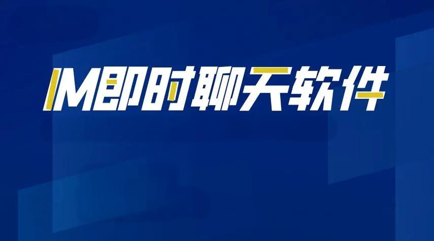 IM聊天軟件開發(fā):技術(shù)與創(chuàng)新_IM聊天軟件_IM聊天軟件開發(fā)_IM軟件 IM聊天軟件開發(fā):技術(shù)與創(chuàng)新_IM聊天軟件_IM聊天軟件開發(fā)_IM軟件
